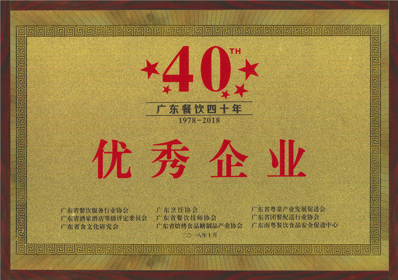1978-2018年度广东餐饮40年优秀企业