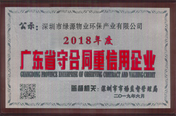 2018年度广东省守合同重信用企业